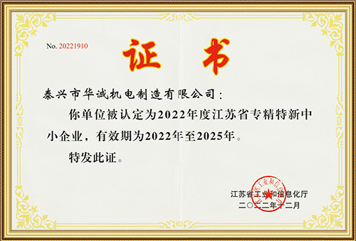 江蘇省專精特新中小企業(yè)