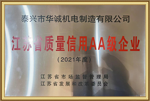 江蘇省質(zhì)量信用AA級(jí)企業(yè)