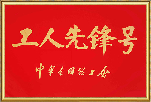 全國(guó)工人先鋒號(hào)