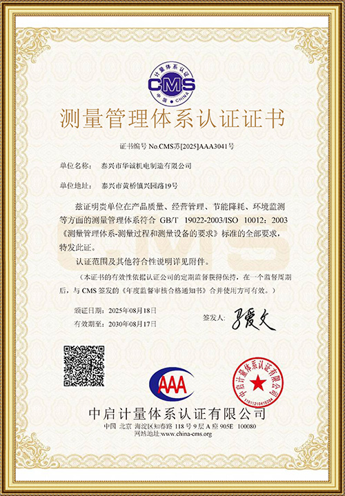測量管理體系認證證書