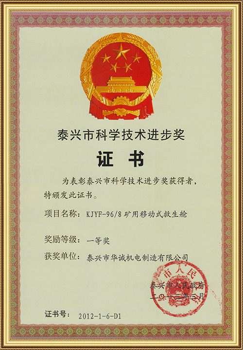 泰興市科學(xué)技術(shù)進步獎