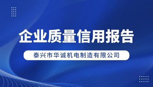 企業(yè)質(zhì)量信用報告